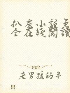 扒灰小说免费大全在线阅读全文