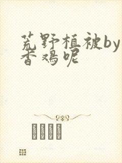 荒野植被by麦香鸡呢