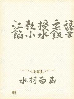 江教授要稳住肉馅小水饺笔趣阁