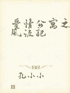 爱情公寓之子乔风流记