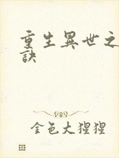 重生异世之乾坤诀