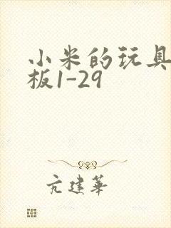 小米的玩具店老板1-29