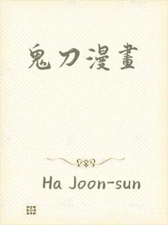 鬼刀漫画
