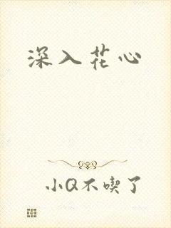 深入花心封面