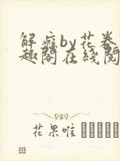 解瘾by花卷笔趣阁在线阅读