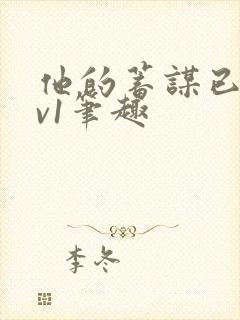 他的蓄谋已久1v1笔趣