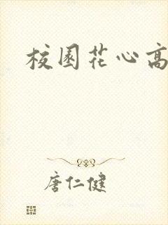 校园花心高手