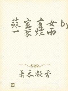 苏家有女 by一蓑烟雨