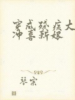 穿成残疾大佬的冲喜新娘封面