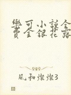 乐可小说全文免费金银花露封面