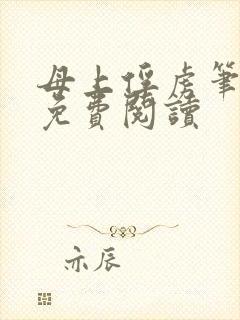 母上俘虏笔趣阁免费阅读