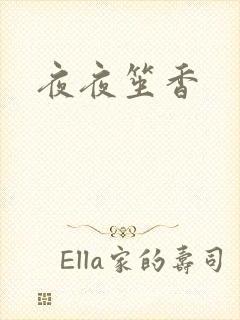 夜夜笙香封面