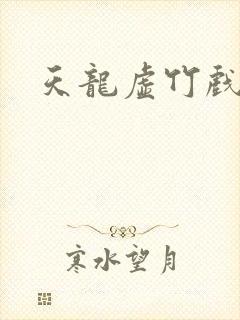 天龙虚竹戏花丛封面