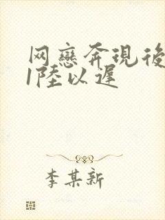 网恋奔现后1v1陆以迟