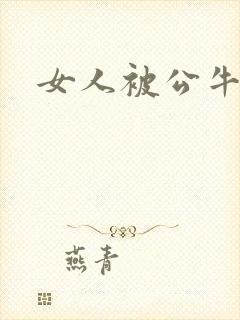 女人被公牛进入封面