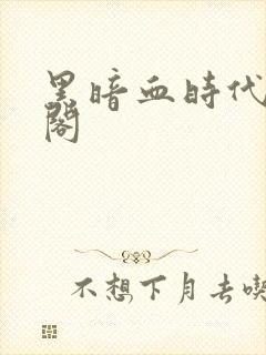 黑暗血时代笔趣阁