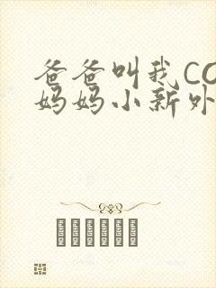 爸爸叫我COD妈妈小新外婆封面
