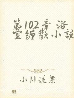 第102章 浴室缠欢小说