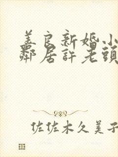 善良新婚小倩和邻居许老头