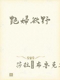 艳妇欲野