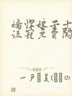 娇悍娘子十夫轮流宠免费阅读全文