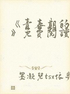 《青春期的迷失》免费阅读