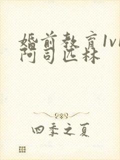 婚前教育1v1阿司匹林