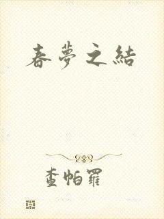 春梦之结