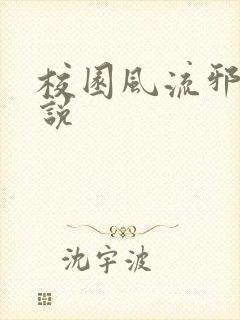 校园风流邪神小说封面