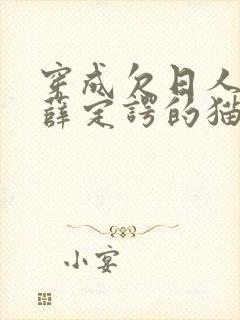 穿成欠日人设后薛定谔的猫咖