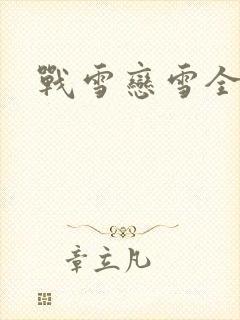 战雪恋雪全文