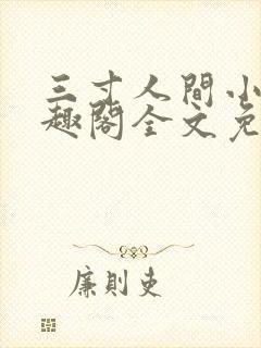 三寸人间小说笔趣阁全文免费阅读