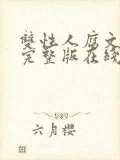 双性人腐文小说完整版在线阅读