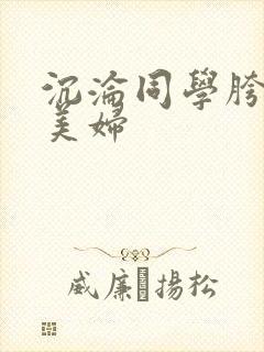 沉沦同学胯下的美妇