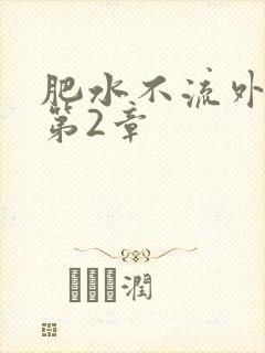 肥水不流外人田第2章