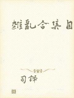 杂乱合集目录