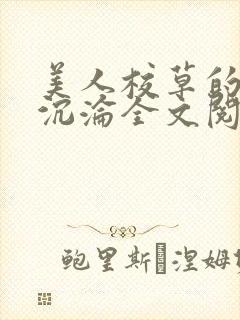 美人校草的堕落沉沦全文阅读小说