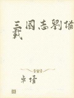 三国志刘备传下载