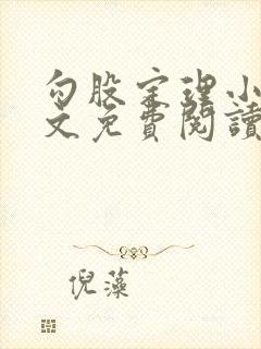 勾股定理小说全文免费阅读无弹窗笔趣阁封面