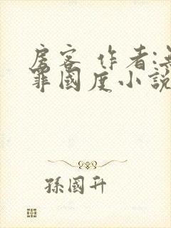 房客 作者:无罪国度小说全文免费