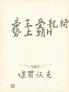 帝王受龙椅含玉势上朝H