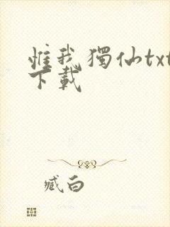 惟我独仙txt下载