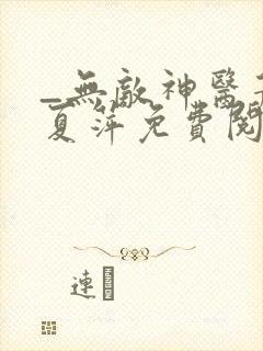 _无敌神医萧轩夏萍免费阅读