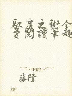 驭房之术全文免费阅读笔趣阁