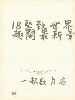 18紧致世界笔趣阁最新章节封面