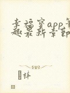 幸福宝app笔趣最新章节免费阅读封面