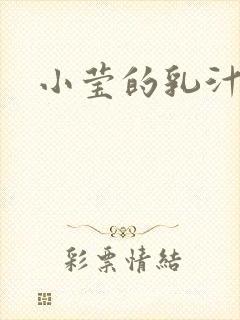小莹的乳汁