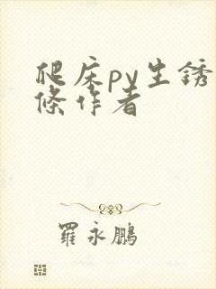 爬床py生锈发条作者