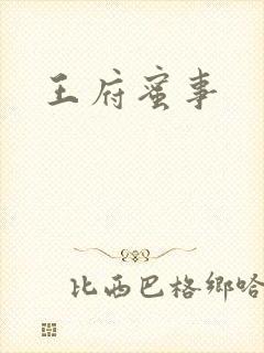 王府蜜事