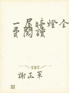 一屋暗灯全文免费阅读